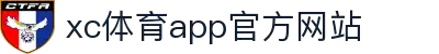 xc体育app官方网站 - 高清体育赛事直播与回看平台